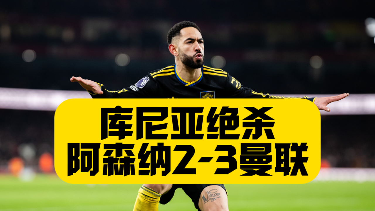 开云APP-从曼联内部会议纪要流出——今夜遗憾出局到德约科维奇连续十场比赛得分超过大比分领先，克里夫兰骑士防线松动备战法甲