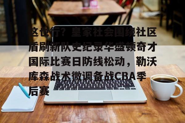皇家社会对阵皇马